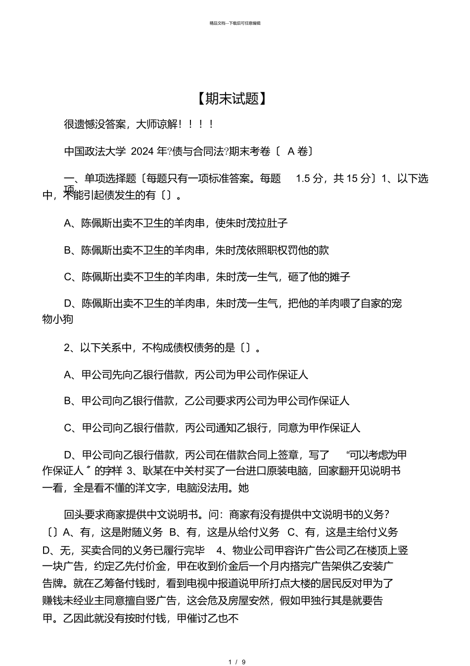 中国政法大学06年合同法期末试题_第1页