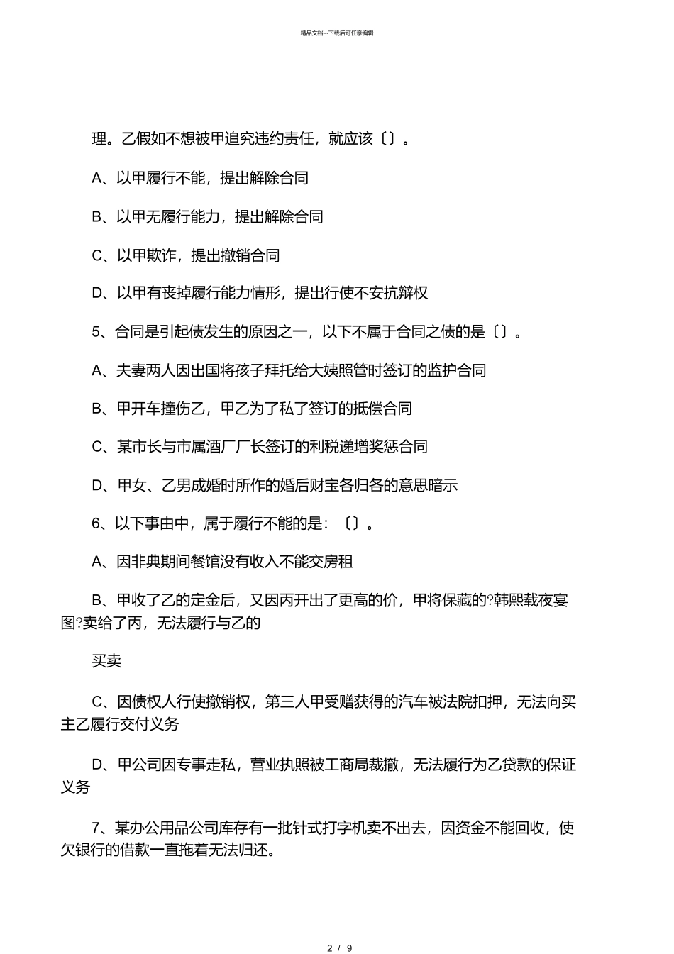 中国政法大学06年合同法期末试题_第2页