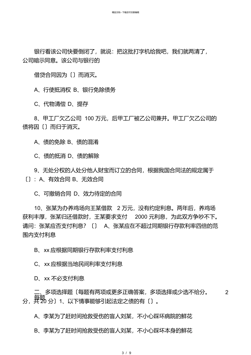 中国政法大学06年合同法期末试题_第3页