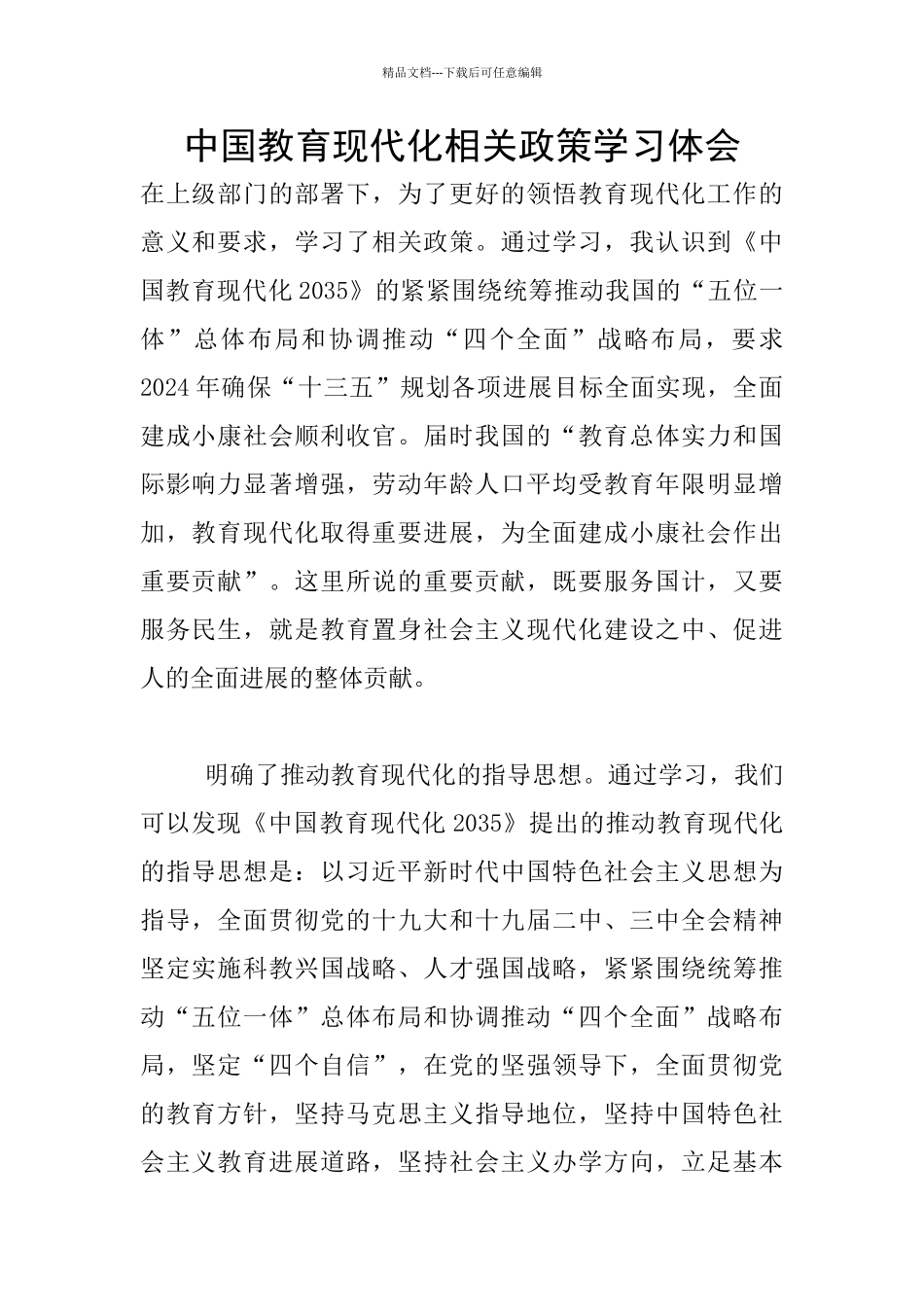 中国教育现代化相关政策学习体会_第1页