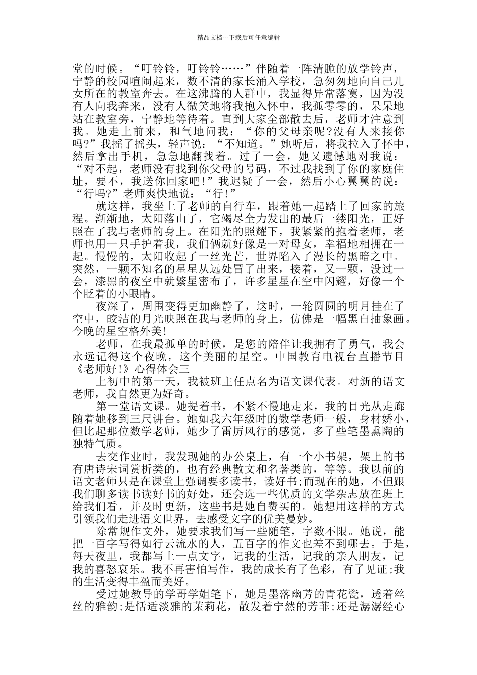 中国教育电视台大型主题直播节目《老师好!》心得体会多篇_第2页