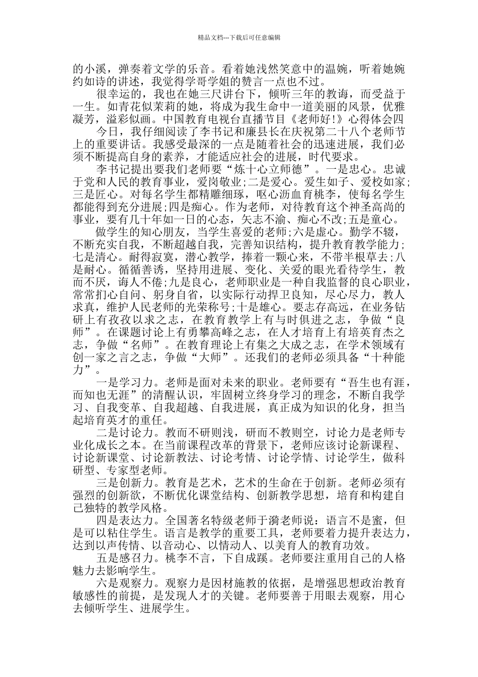 中国教育电视台大型主题直播节目《老师好!》心得体会多篇_第3页