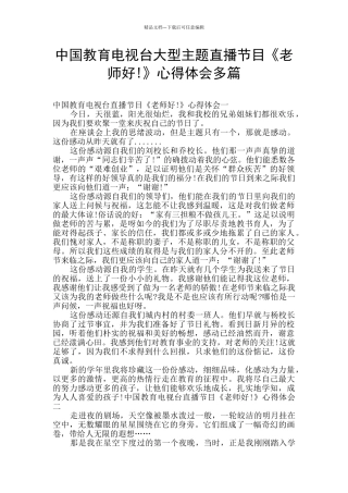 中国教育电视台大型主题直播节目《老师好!》心得体会多篇