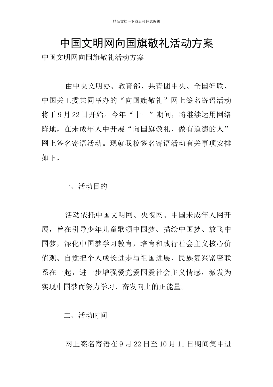 中国文明网向国旗敬礼活动方案_第1页