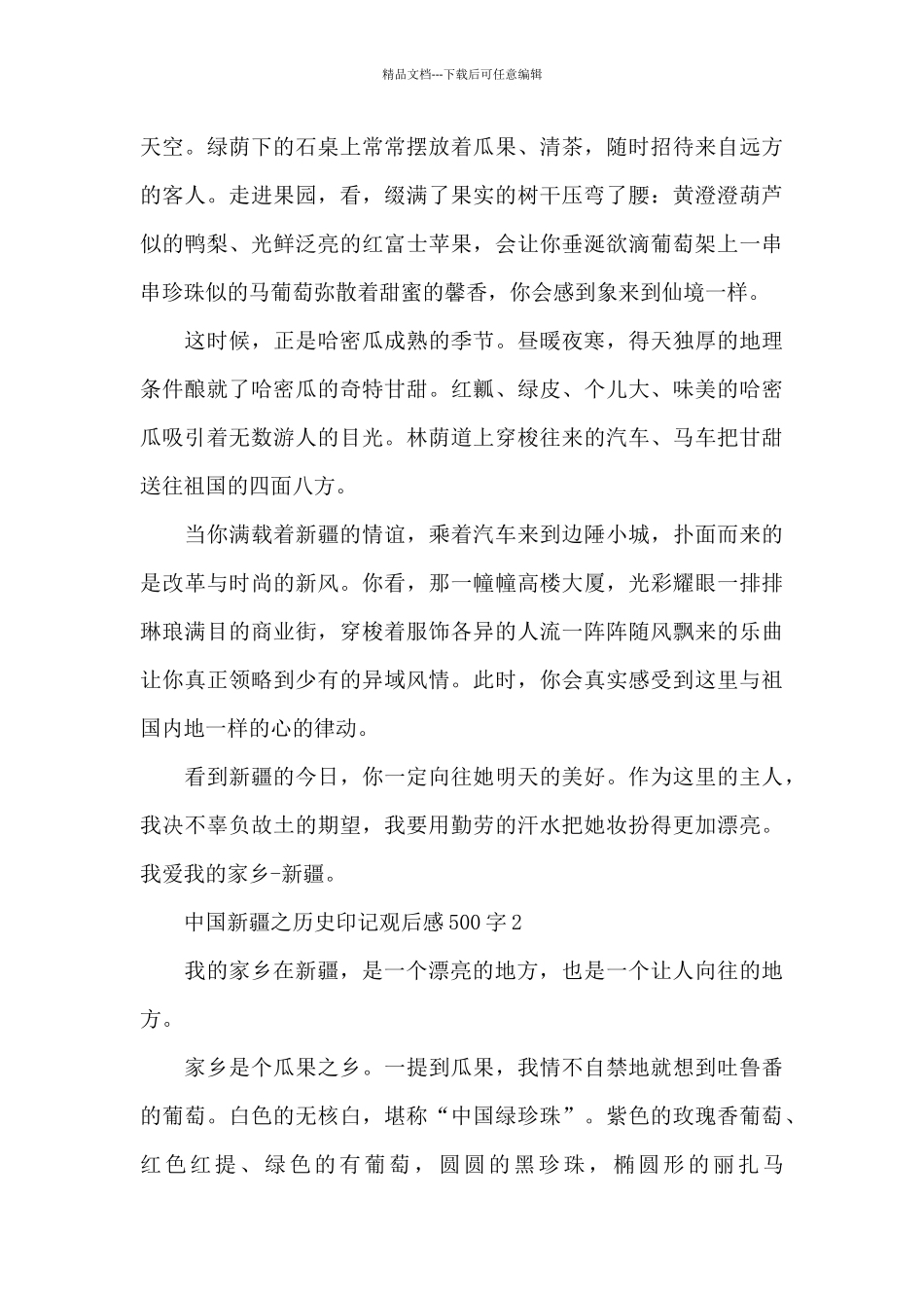 中国新疆之历史印记观后感500字六篇_第2页