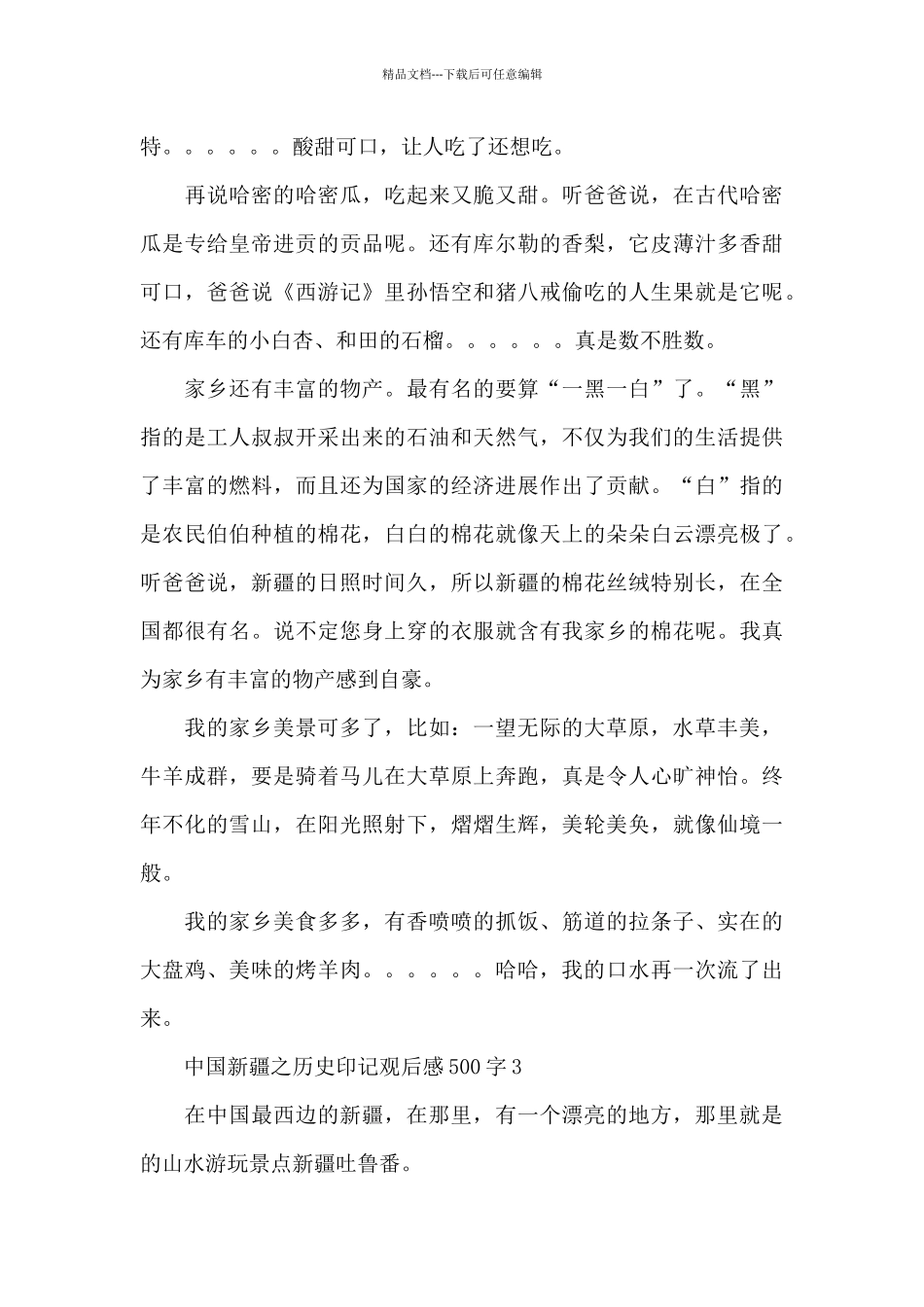 中国新疆之历史印记观后感500字六篇_第3页