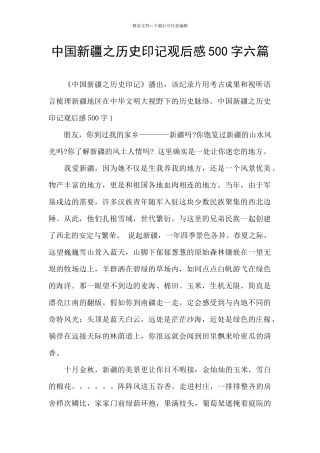 中国新疆之历史印记观后感500字六篇