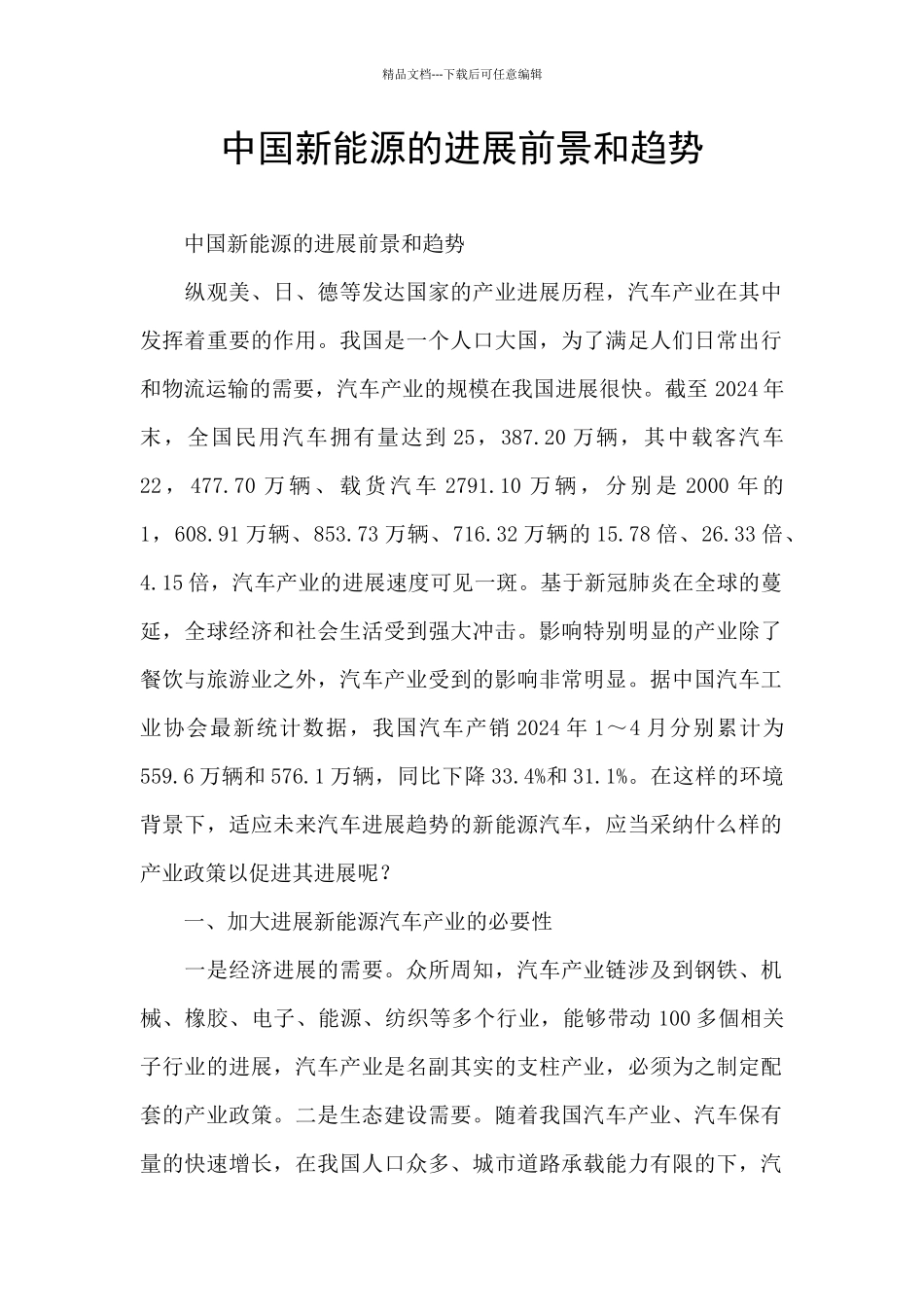 中国新能源的发展前景和趋势_第1页