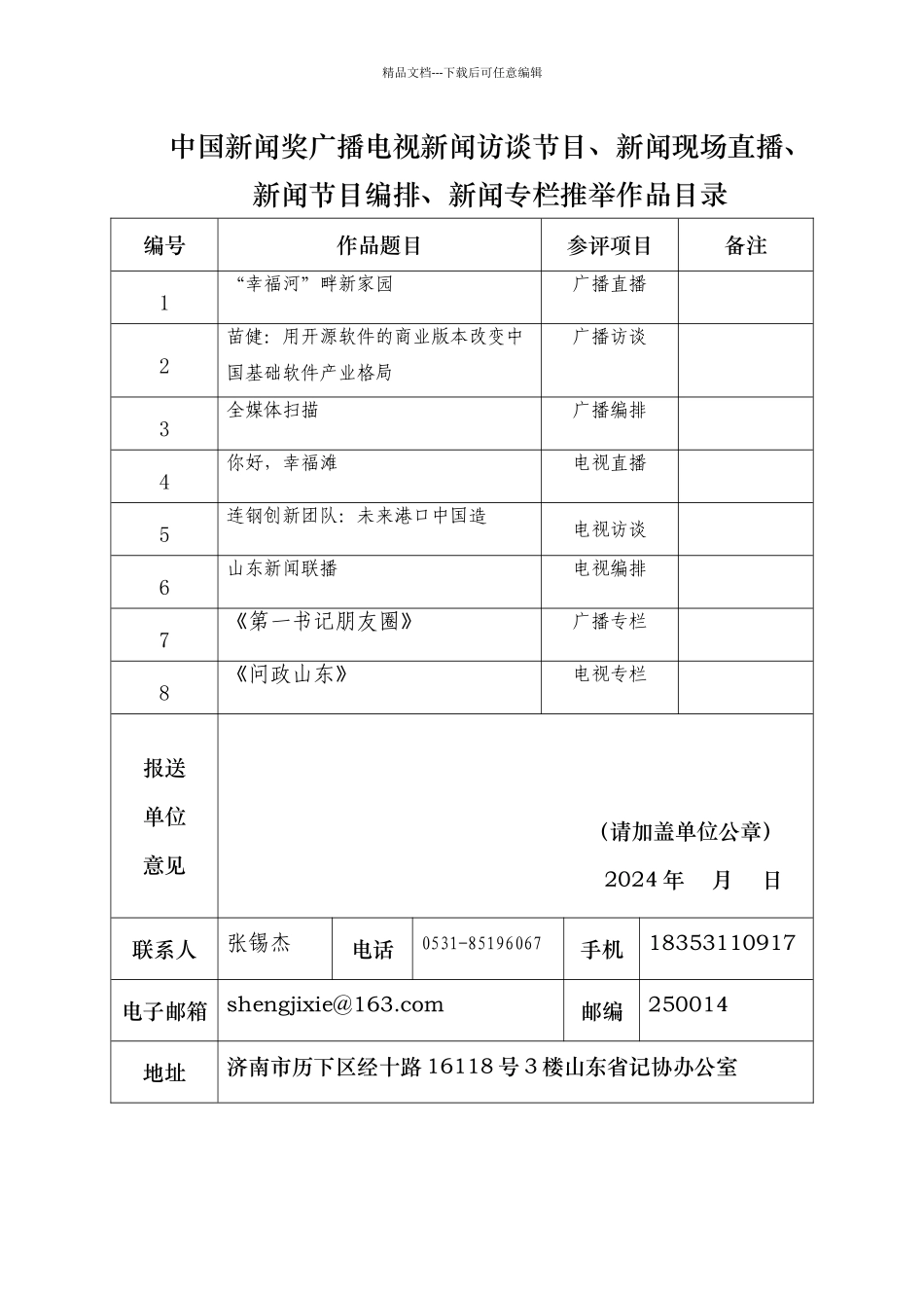 中国新闻奖广播电视新闻访谈节目、新闻现场直播、_第1页
