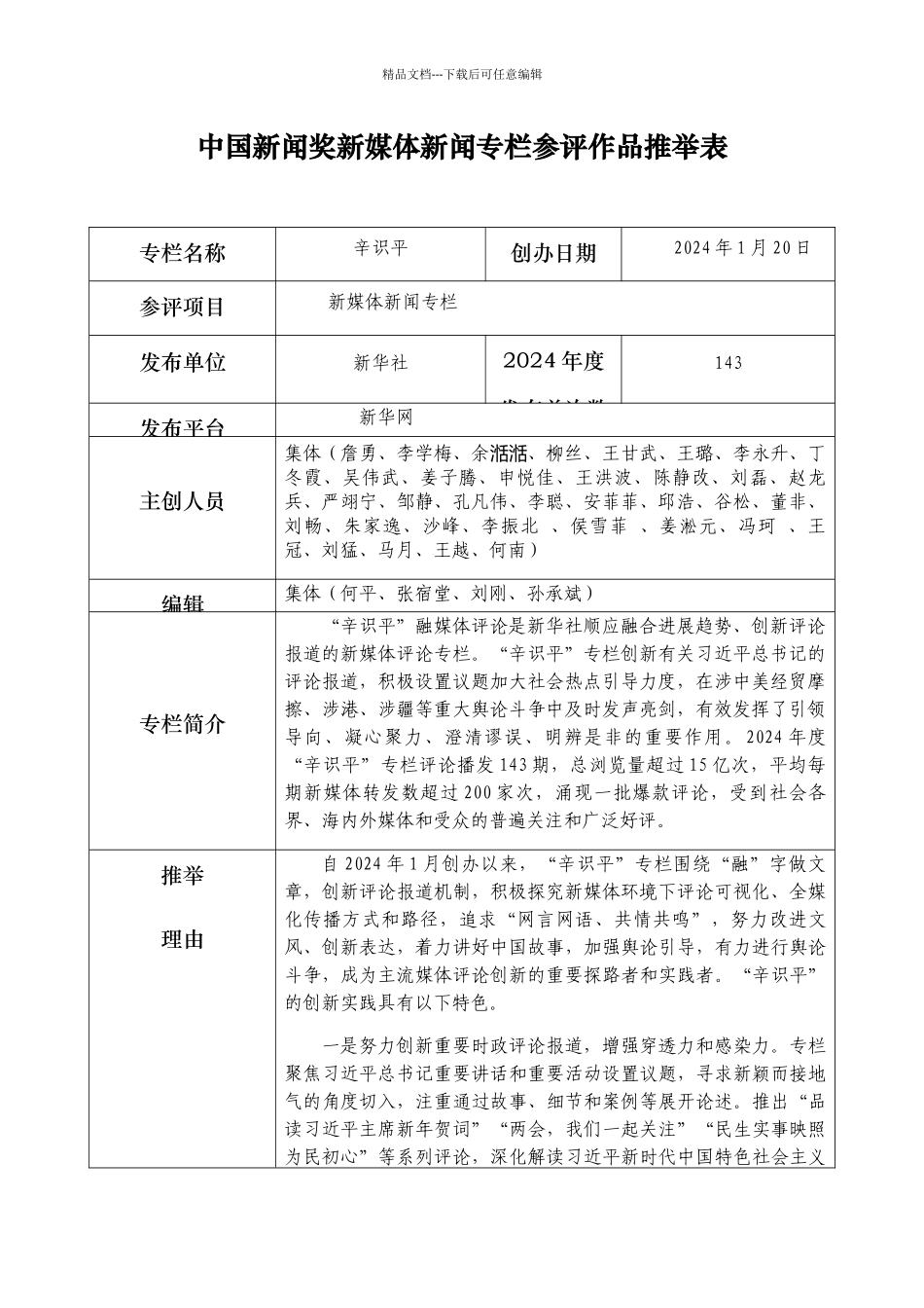 中国新闻奖新媒体新闻专栏参评作品推荐表_第1页