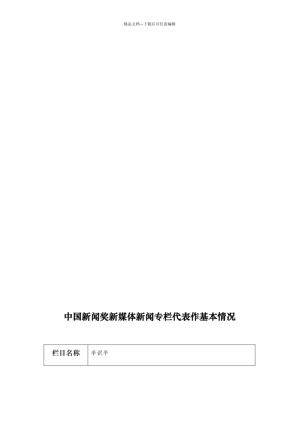 中国新闻奖新媒体新闻专栏参评作品推荐表_第3页