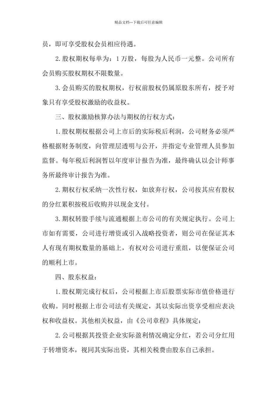 中国易商通股权期权契约_第2页