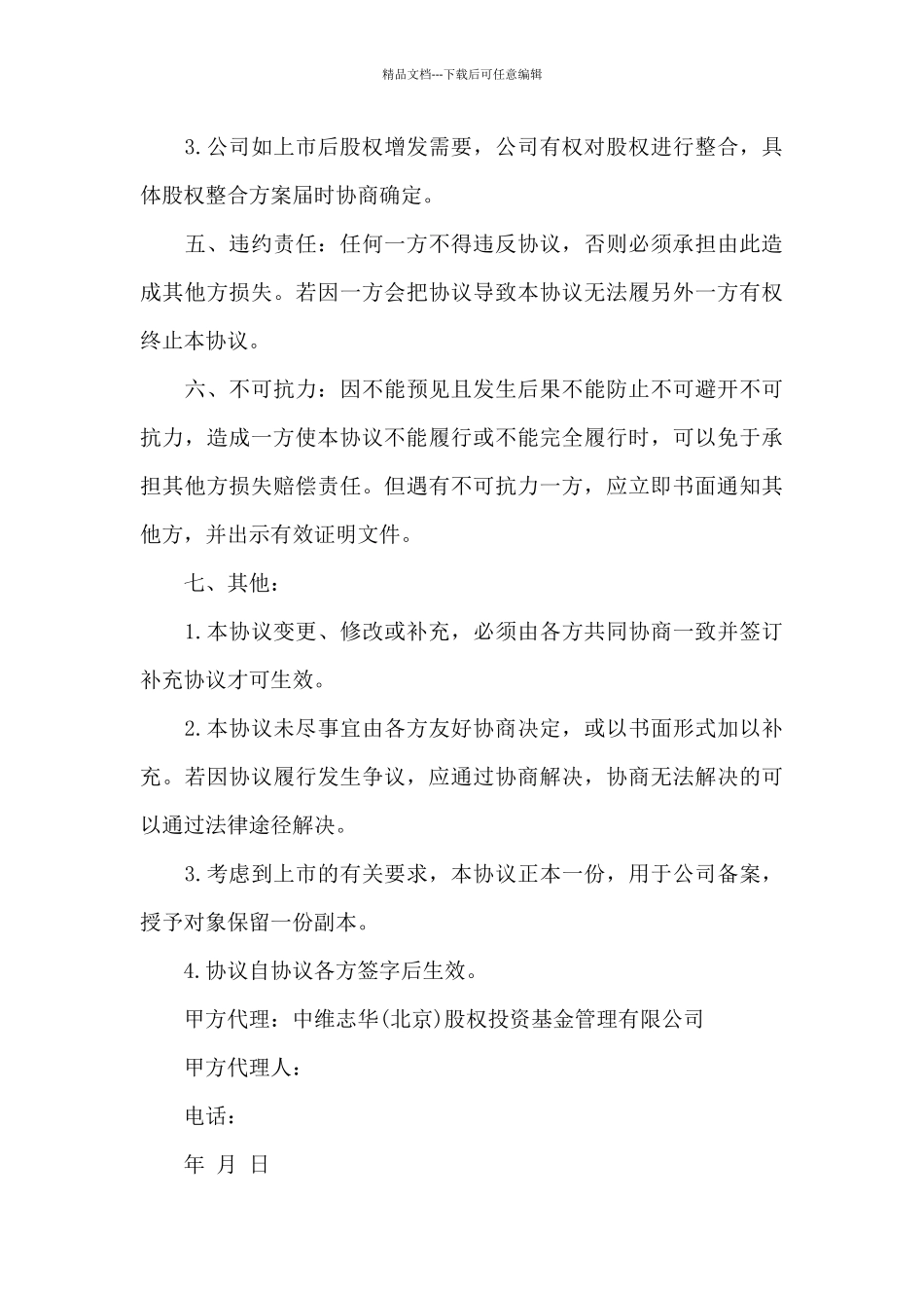 中国易商通股权期权契约_第3页