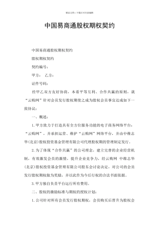 中国易商通股权期权契约