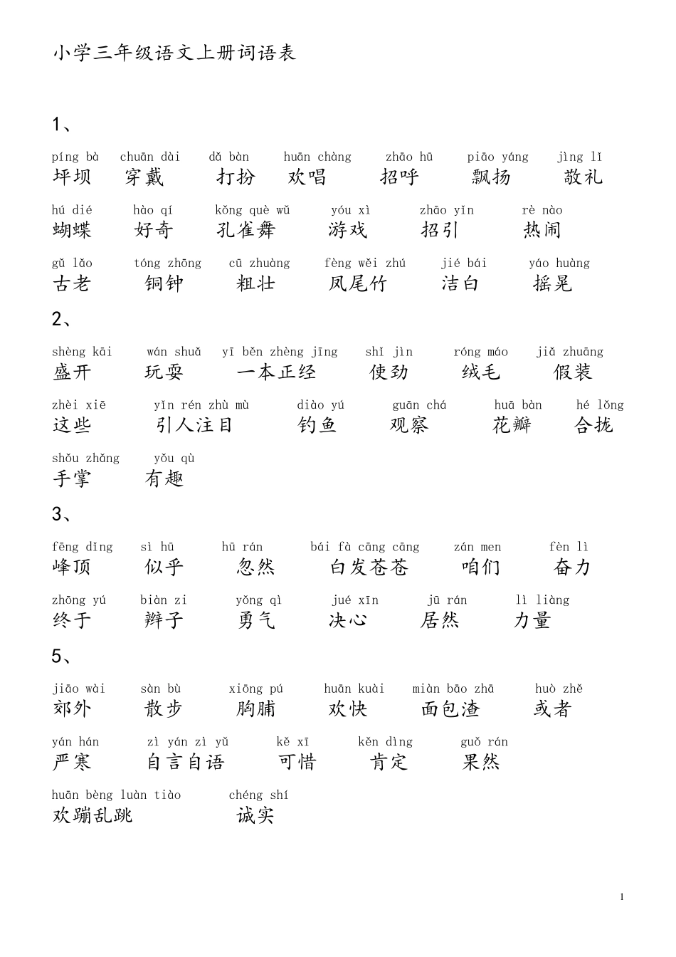 小学语文人教版三年级上册词语表(带拼音)_第1页