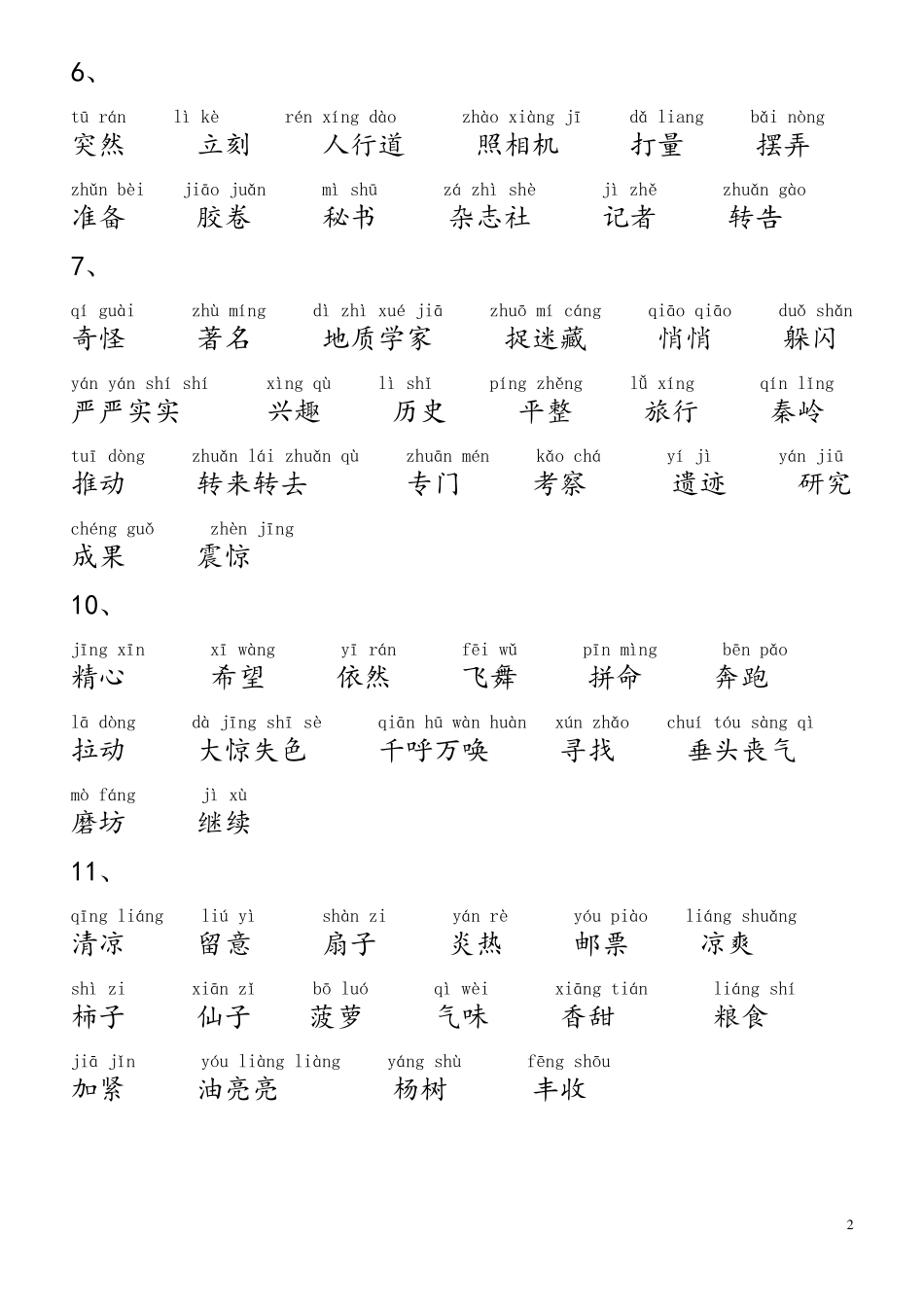 小学语文人教版三年级上册词语表(带拼音)_第2页