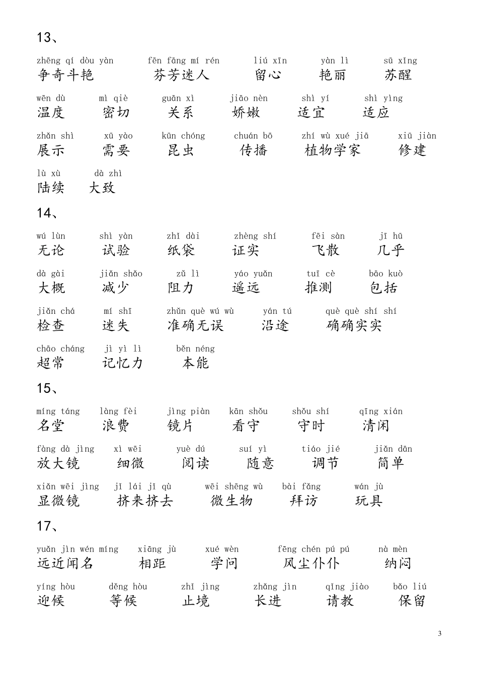 小学语文人教版三年级上册词语表(带拼音)_第3页