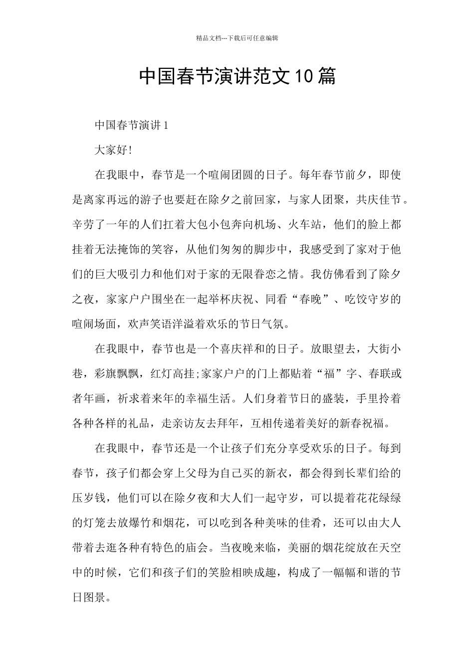 中国春节演讲范文10篇_第1页