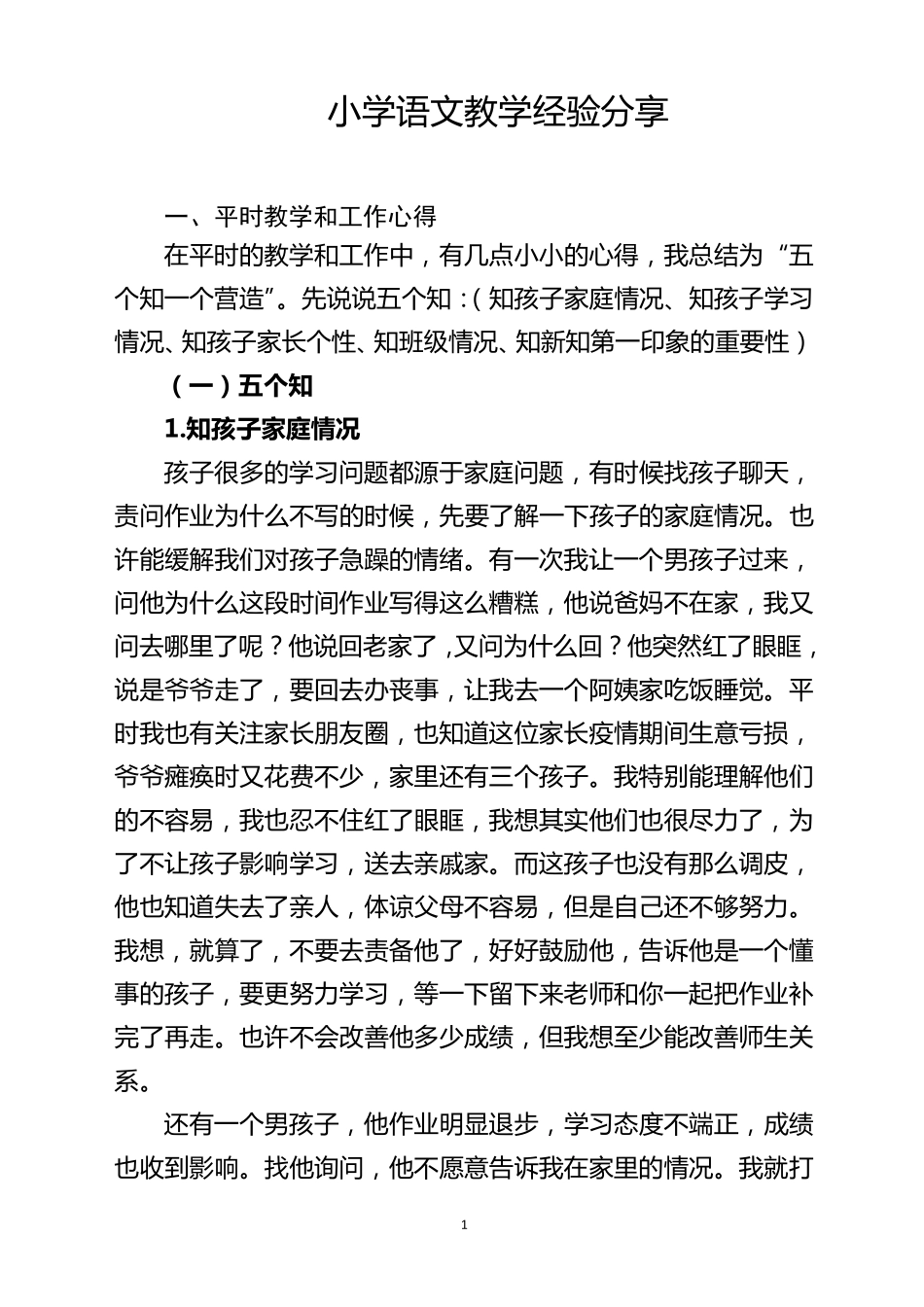 小学语文优秀教师教学经验分享(纯干货)_第1页