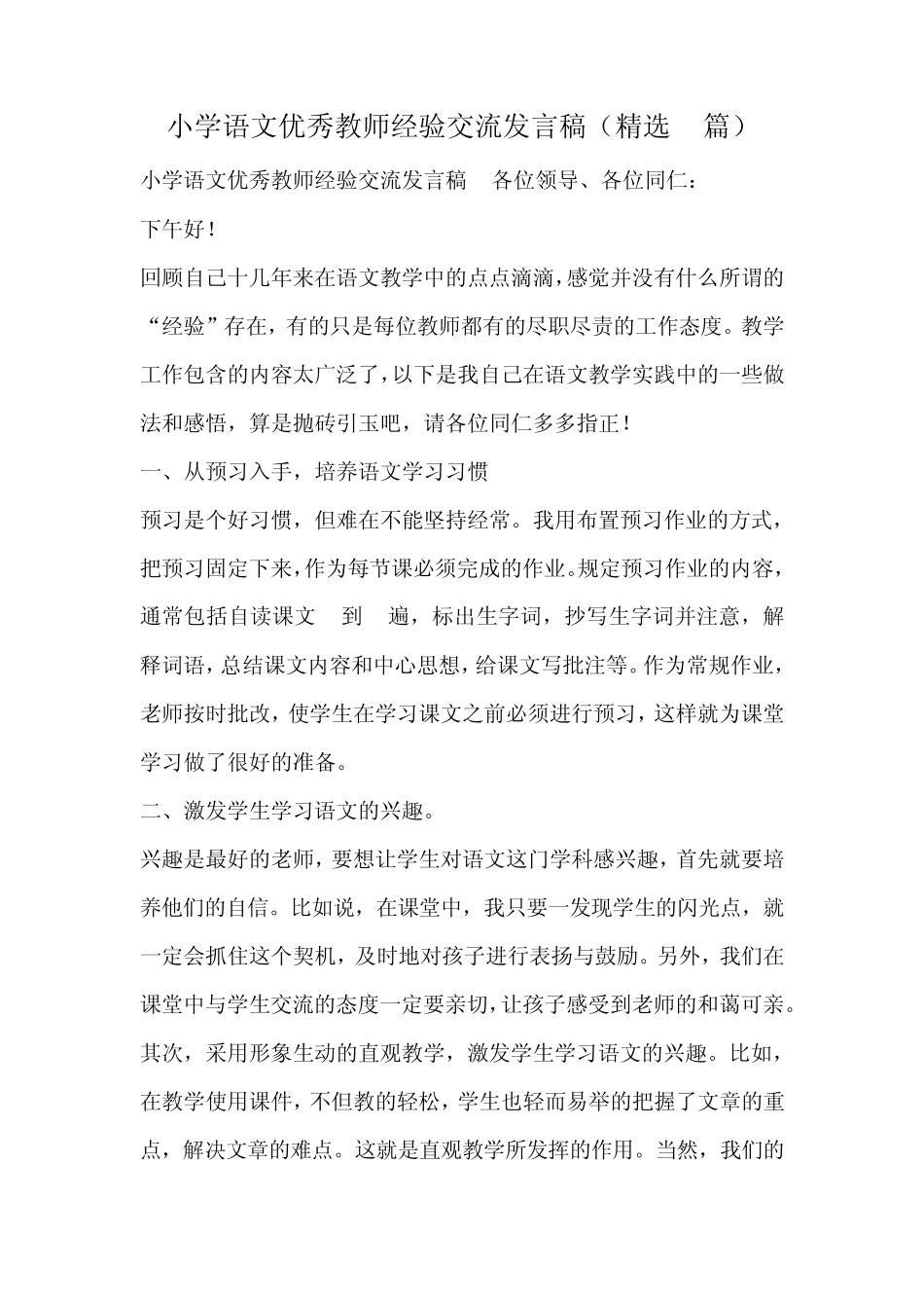 小学语文优秀教师经验交流发言稿(4篇)_第1页