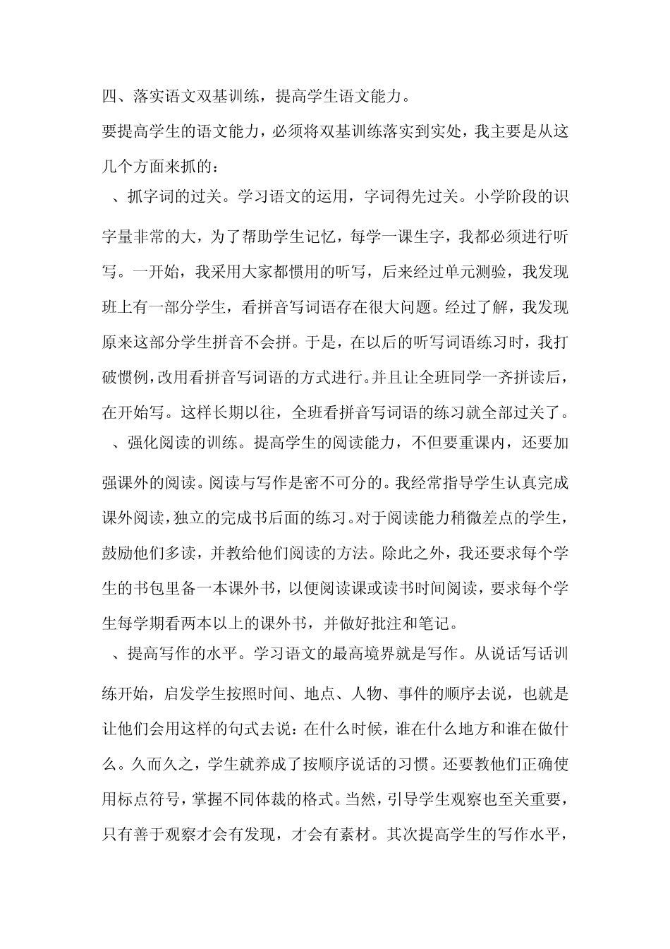 小学语文优秀教师经验交流发言稿(4篇)_第3页