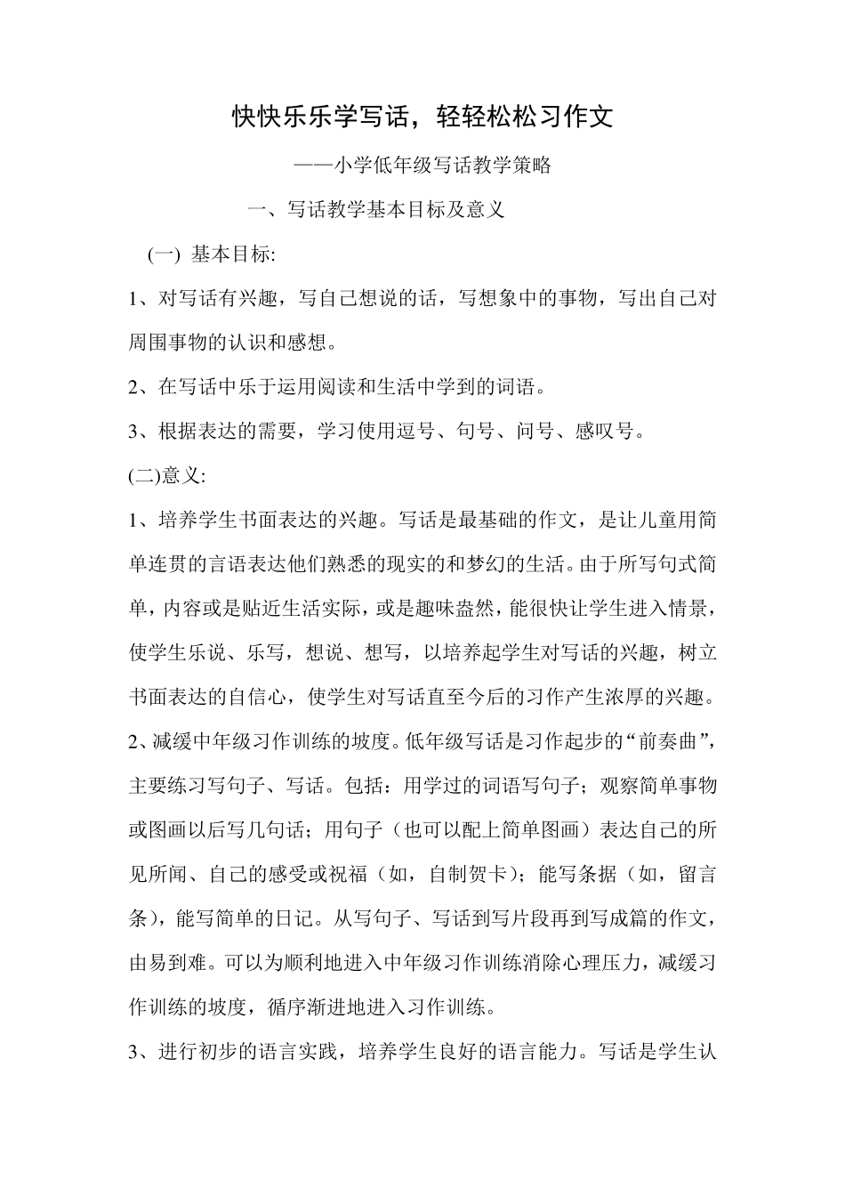 小学语文低年级写话教学策略_第1页