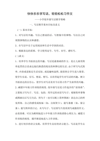 小学语文低年级写话教学策略