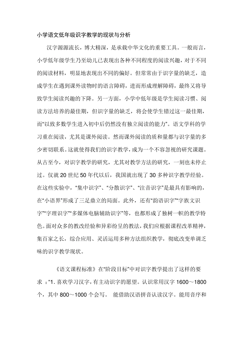 小学语文低年级识字教学的现状与分析_第1页