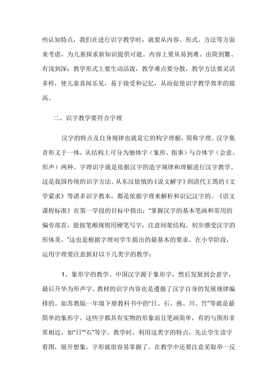 小学语文低年级识字教学的现状与分析_第3页