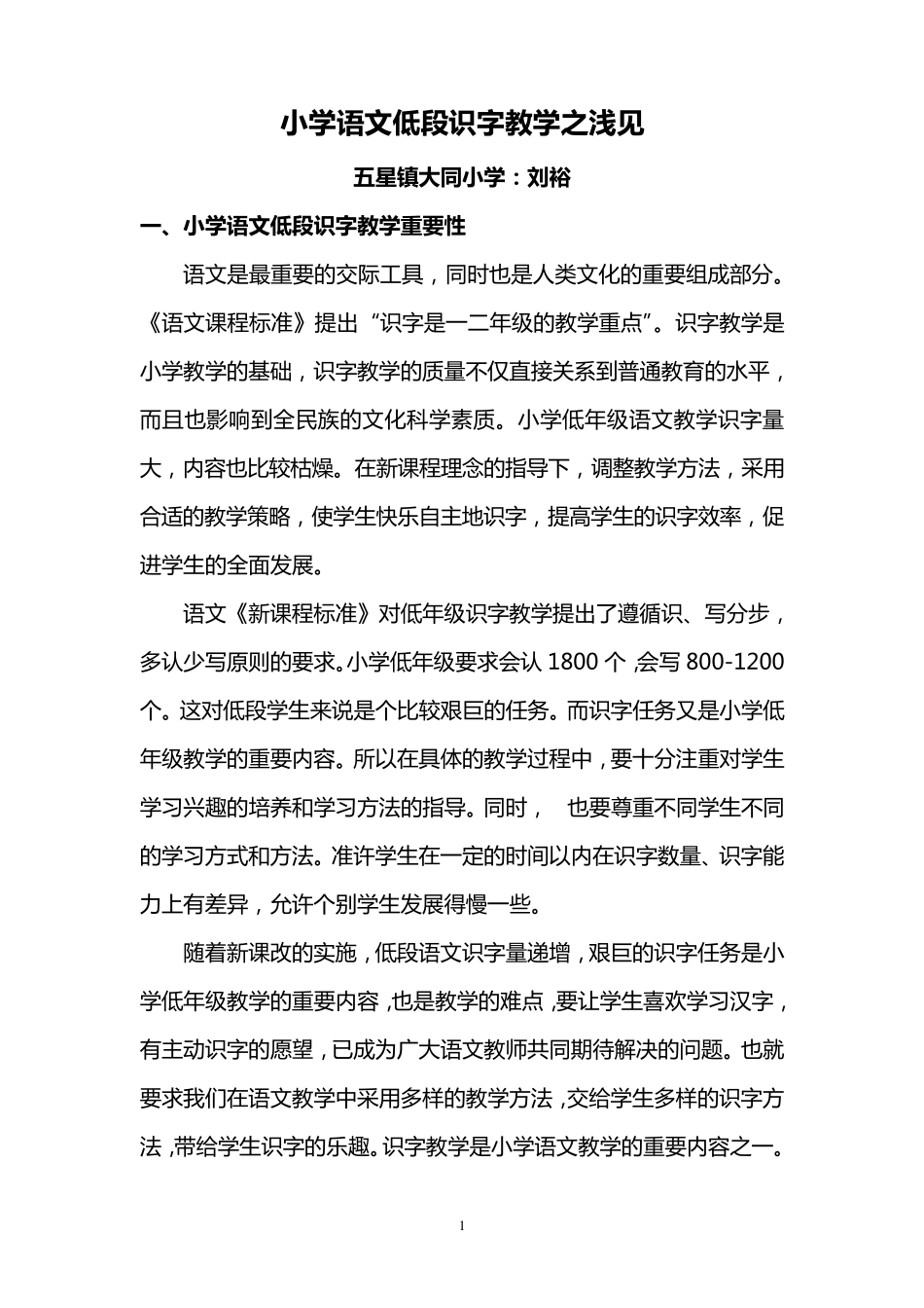 小学语文低段识字教学策略之我见_第1页