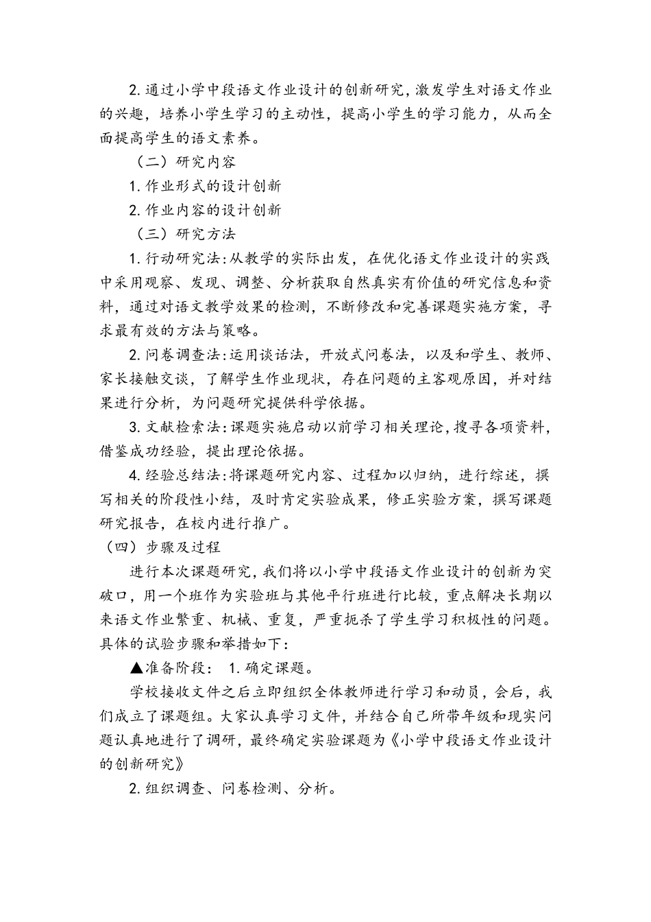 小学语文作业创新设计结题报告_第3页