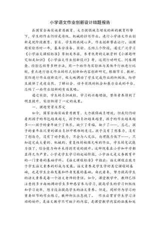 小学语文作业创新设计结题报告