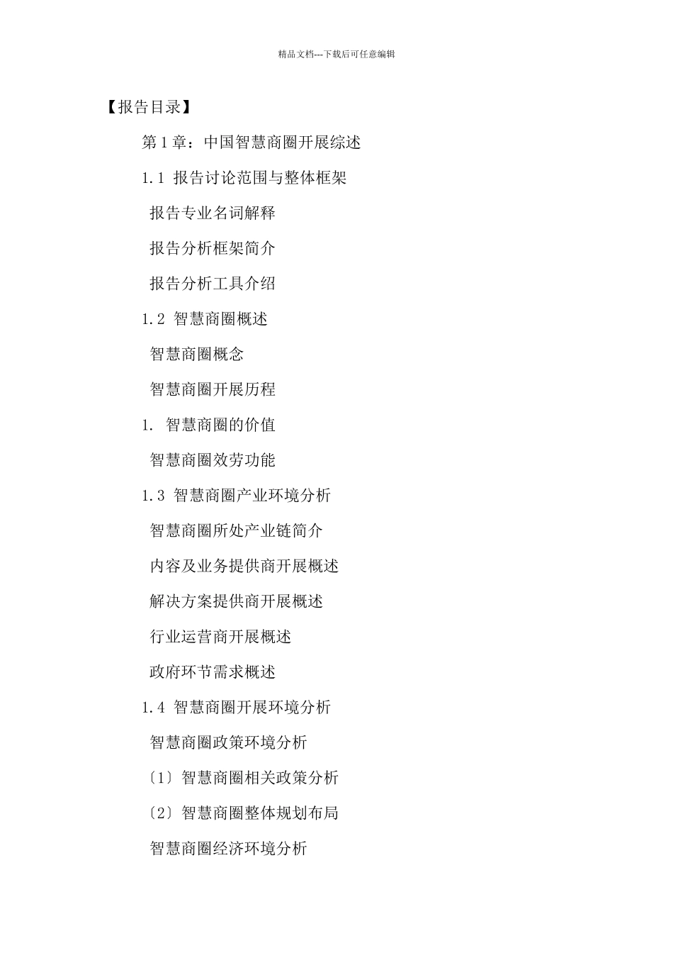 中国智慧商圈市场发展趋势及投资可行性研究报告_第2页