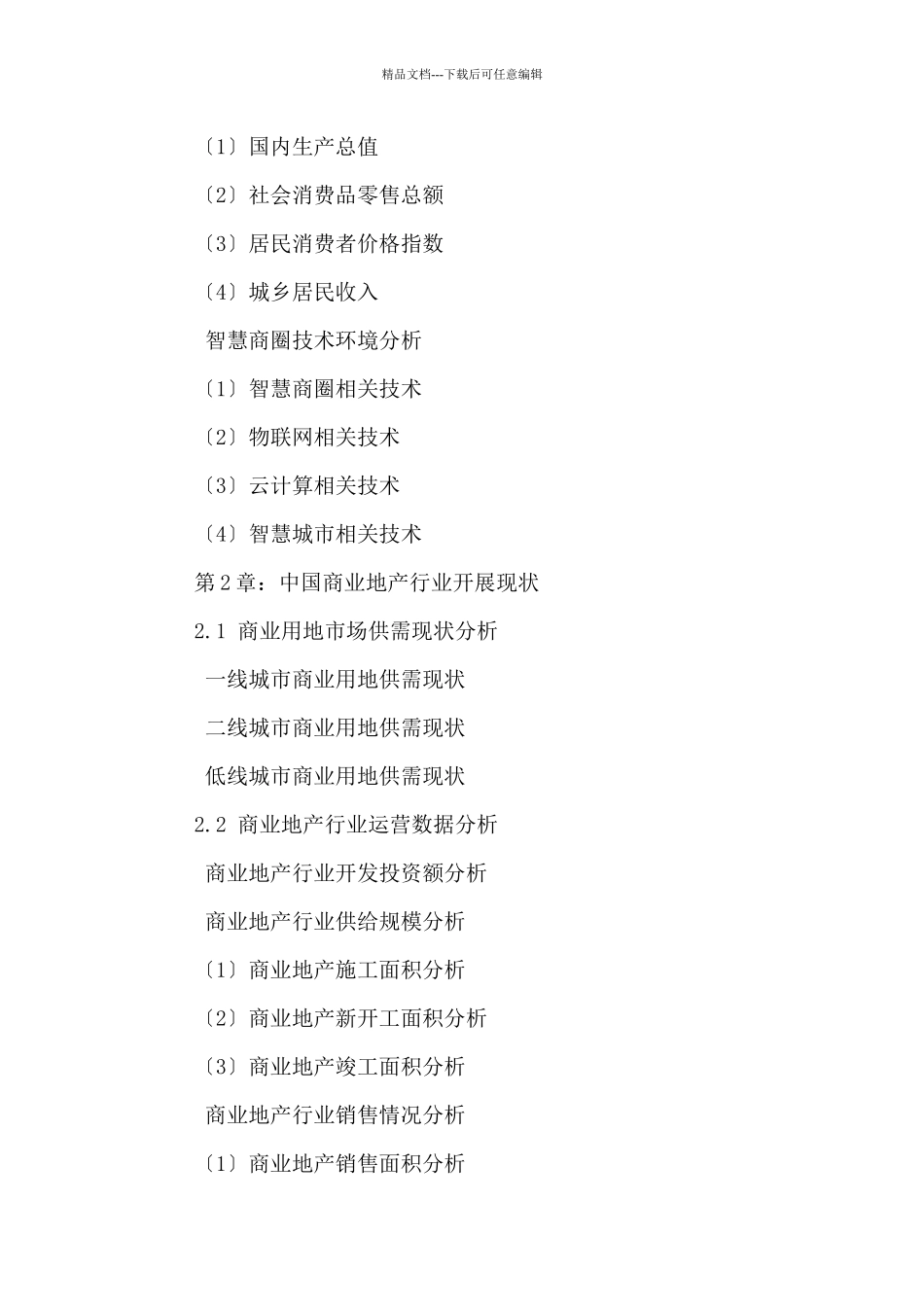 中国智慧商圈市场发展趋势及投资可行性研究报告_第3页