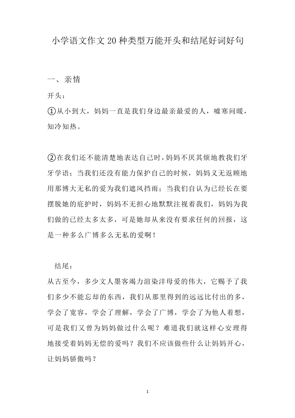 小学语文作文20种类型万能开头和结尾好词好句模板_第1页