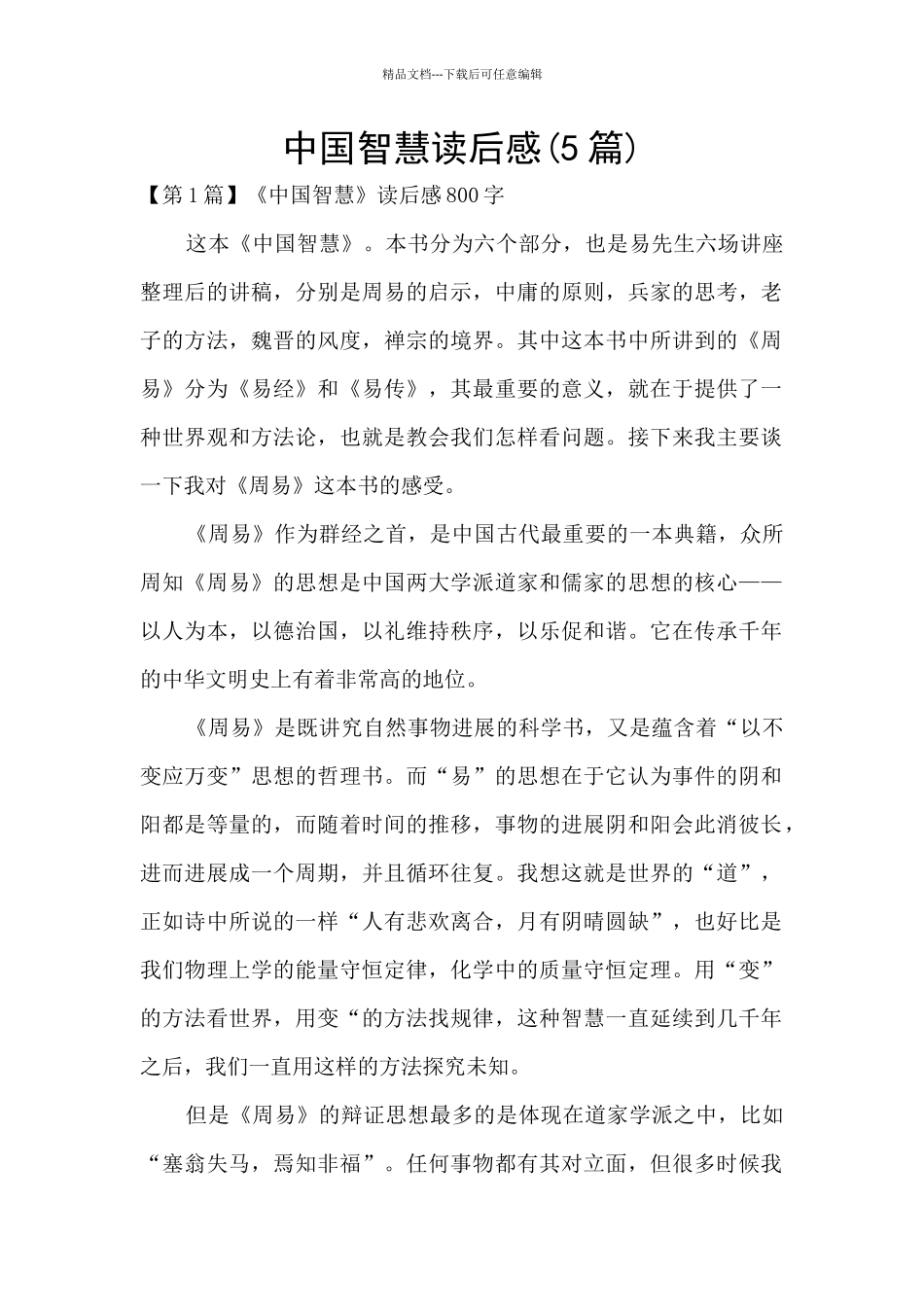 中国智慧读后感_第1页