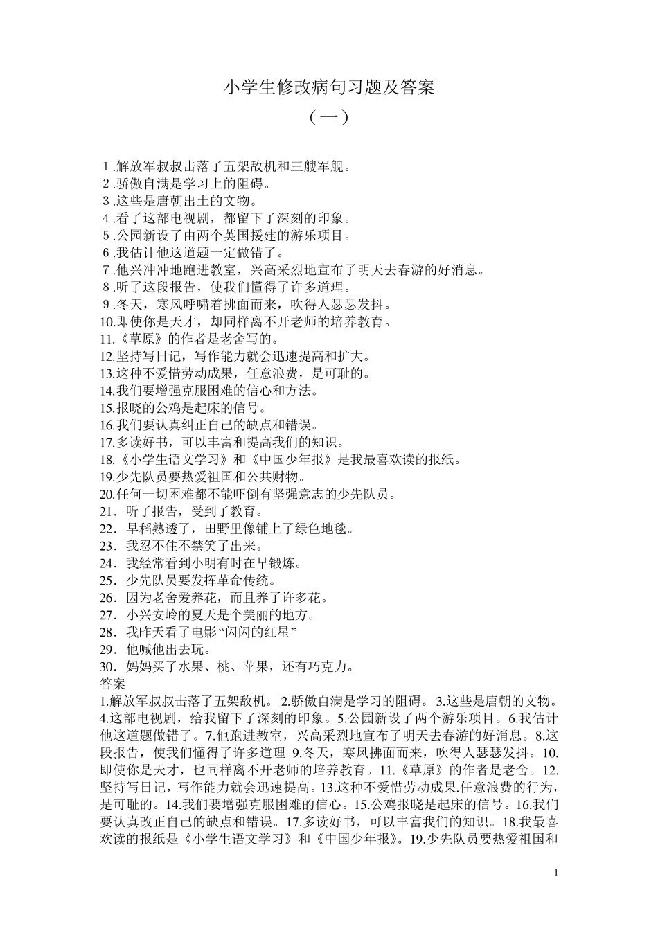 小学语文修改病句专项练习题及答案_第1页