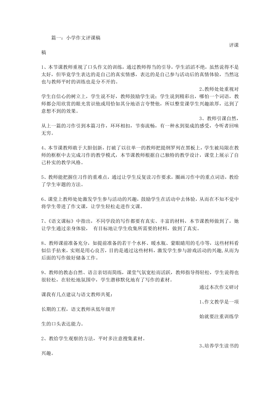 小学语文作文课评课稿_第1页