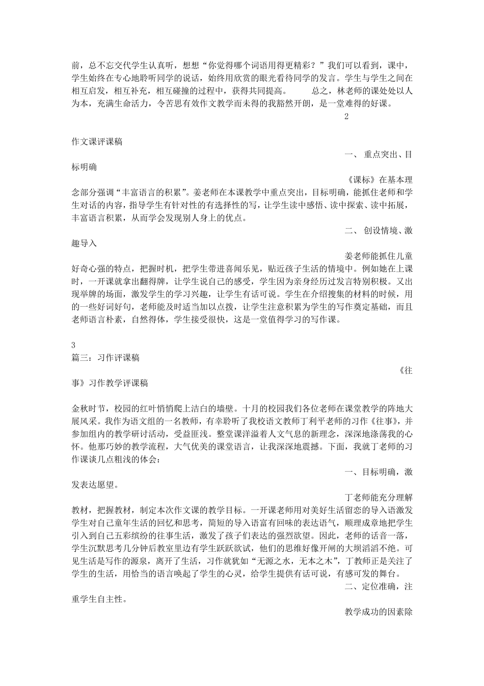 小学语文作文课评课稿_第3页