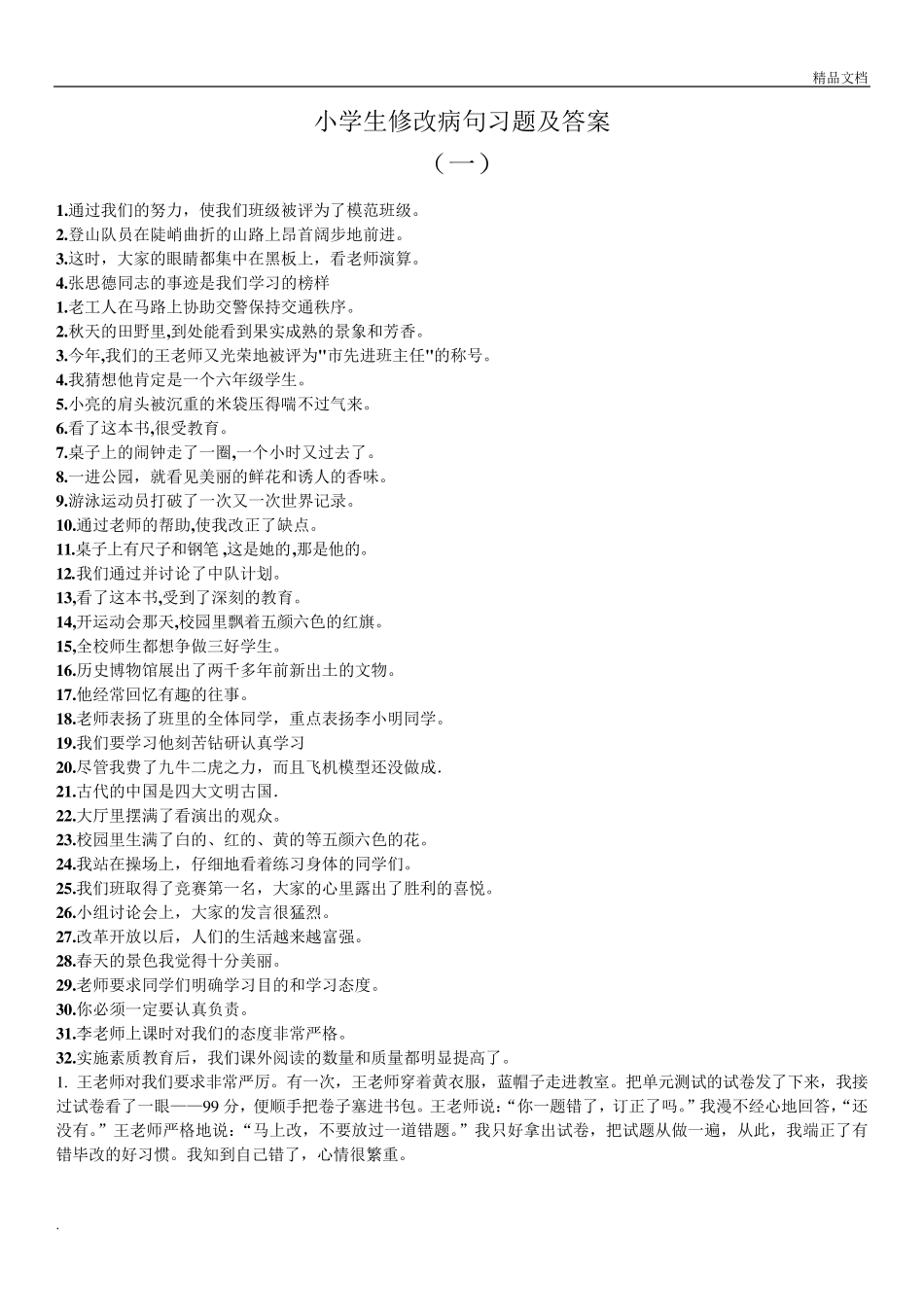 小学语文修改病句专项练习题含答案_第1页