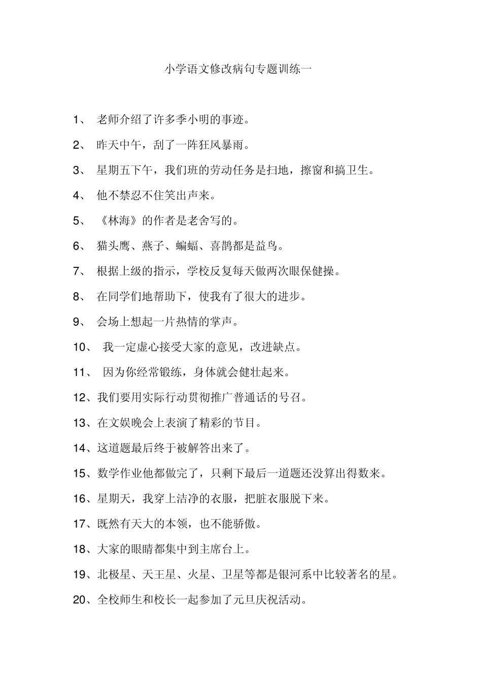 小学语文修改病句专题训练_第1页