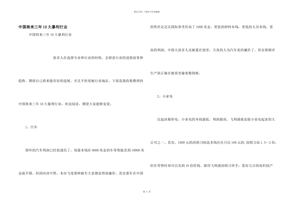 中国未来三年10大暴利行业_第1页