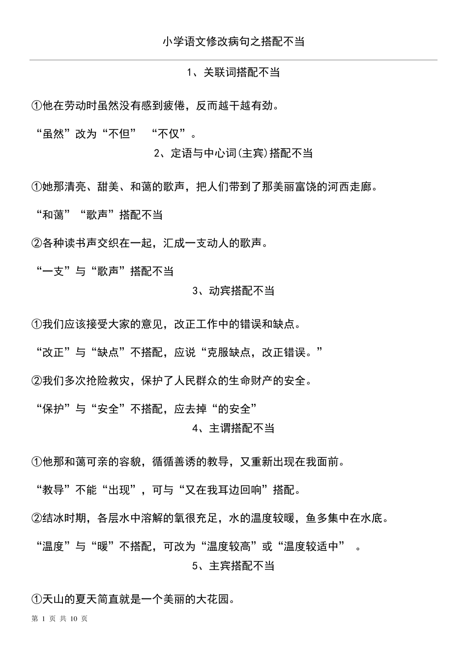 小学语文修改病句之搭配不当_第1页