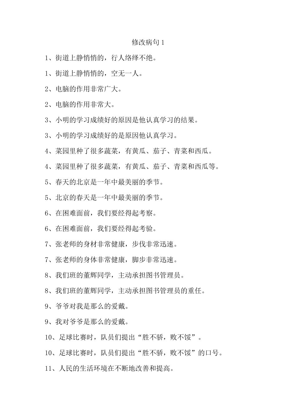 小学语文修改病句大全与参考答案_第1页