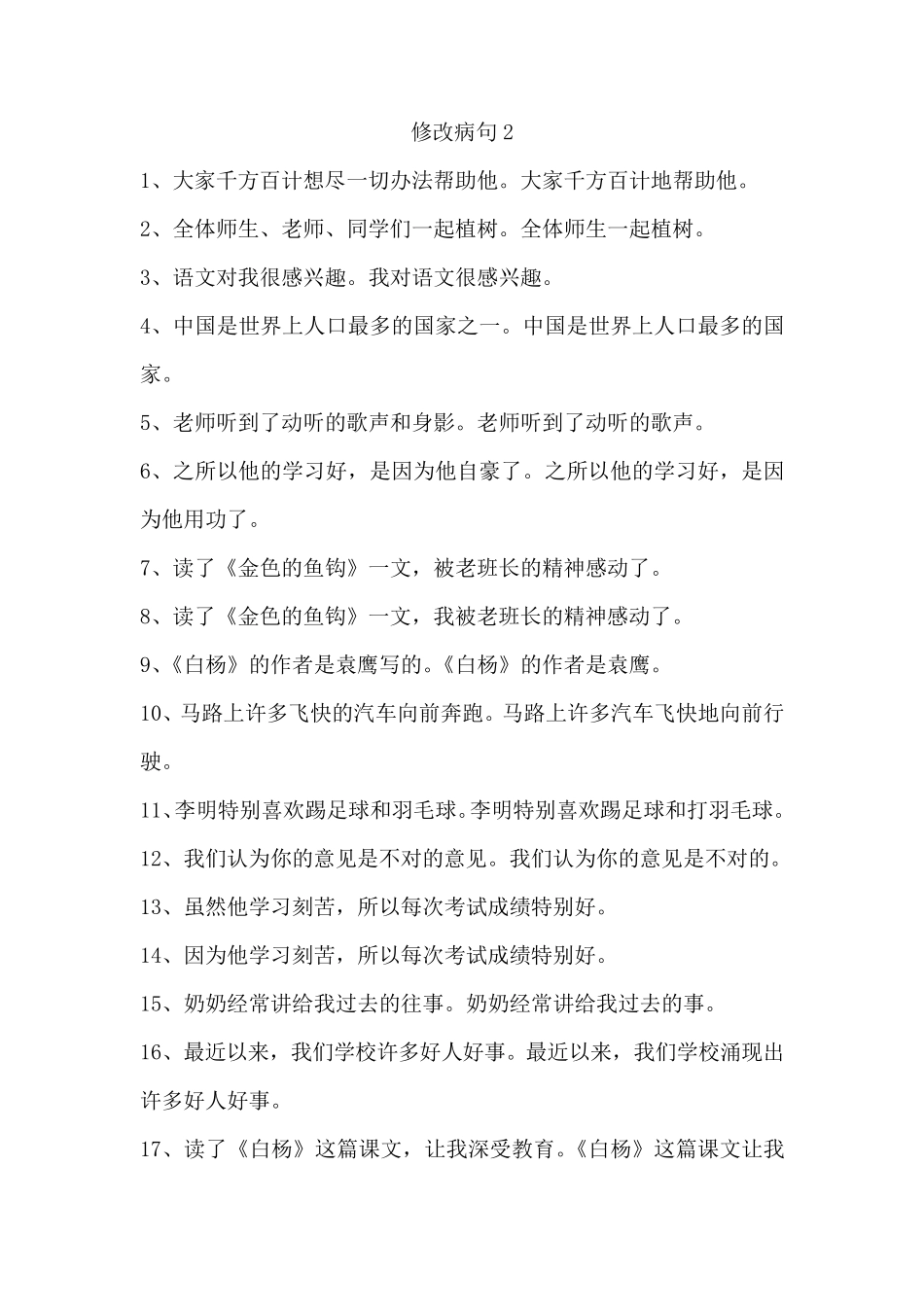 小学语文修改病句大全与参考答案_第3页