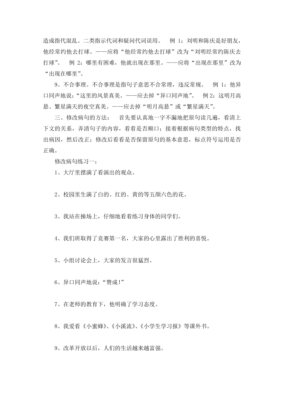 小学语文修改病句方法及练习题_第3页