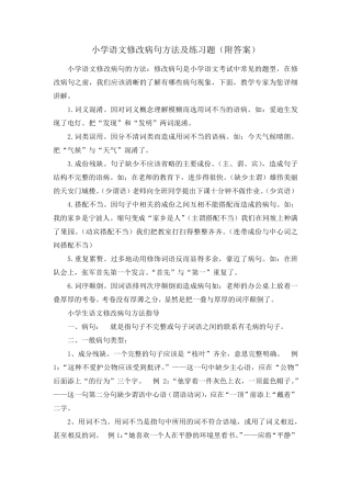 小学语文修改病句方法及练习题