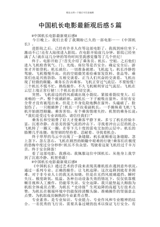 中国机长电影最新观后感5篇