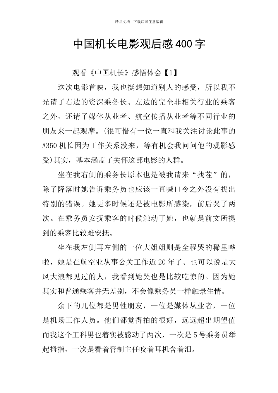 中国机长电影观后感400字_第1页