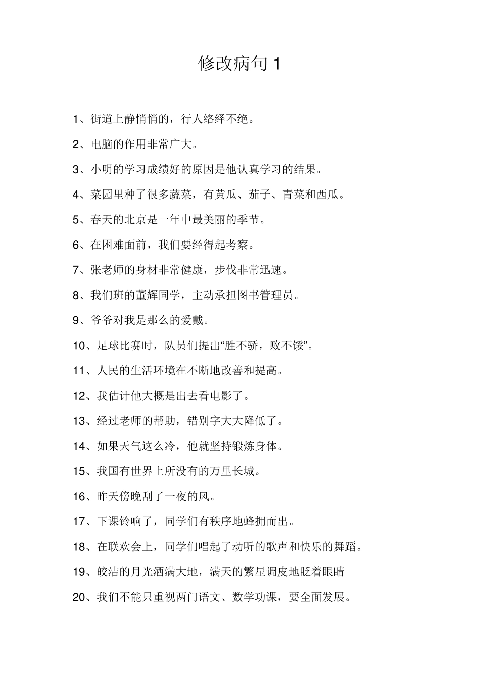 小学语文修改病句大全与参考答案3_第1页